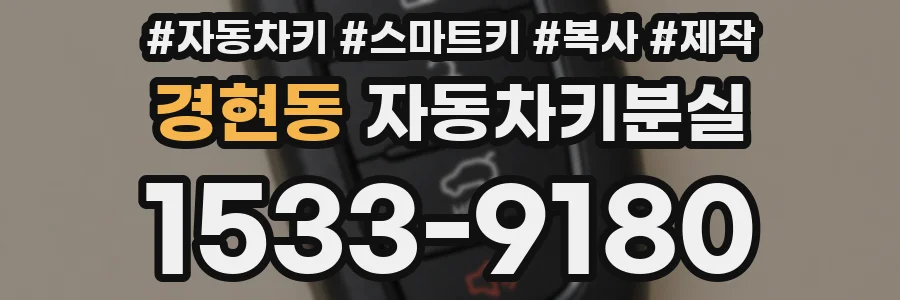 경현동 자동차키분실