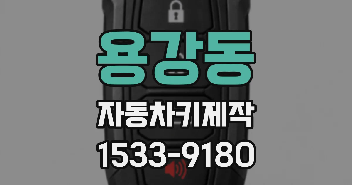 용강동 자동차키제작
