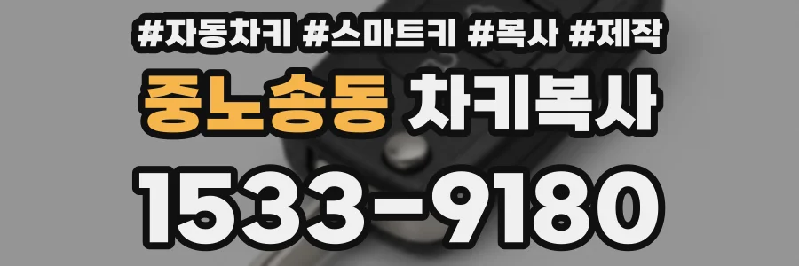 중노송동 차키복사