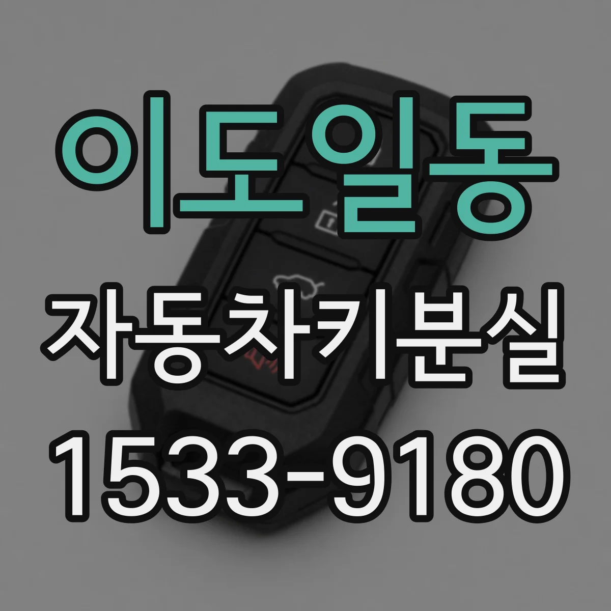 이도일동 자동차키분실