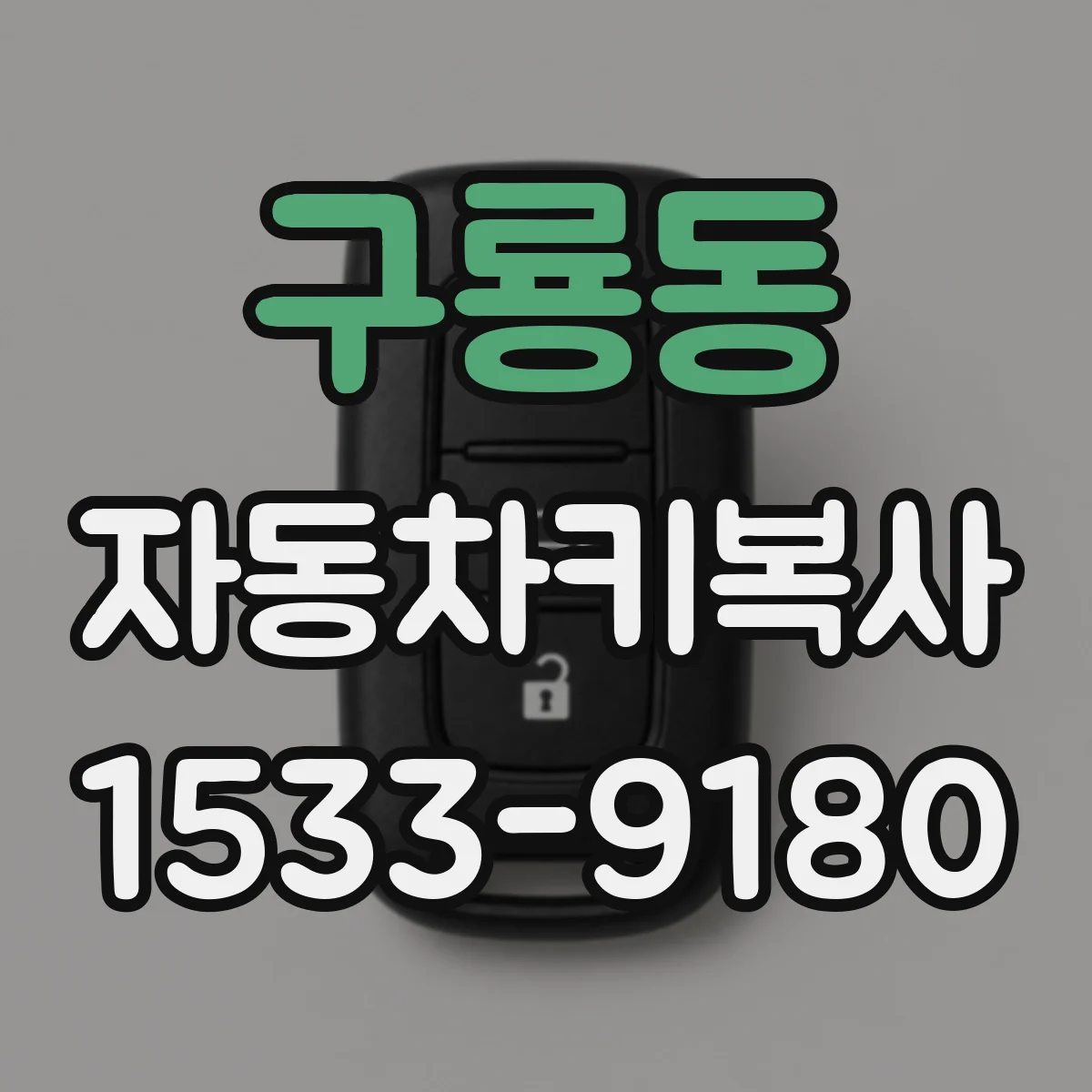 구룡동 자동차키복사