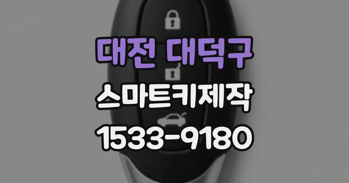 대전 대덕구 스마트키제작