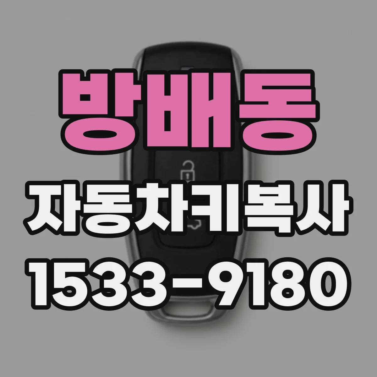 방배동 자동차키복사