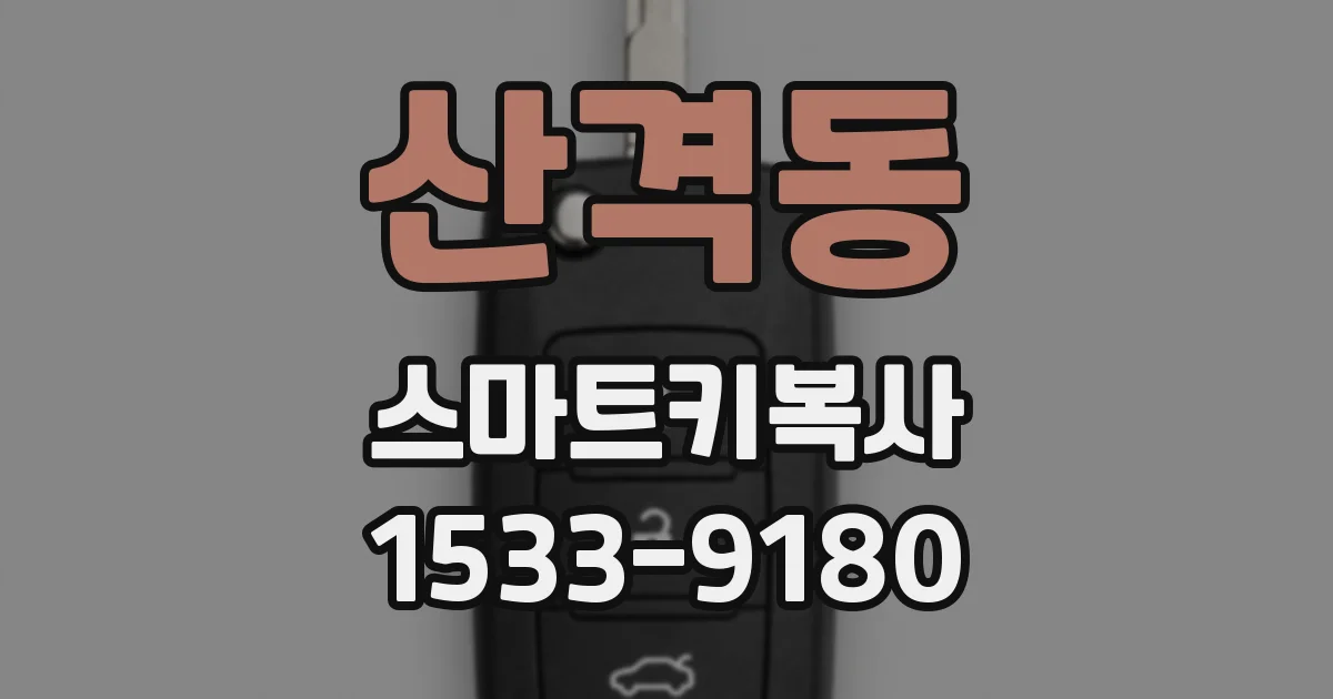 산격동 스마트키복사