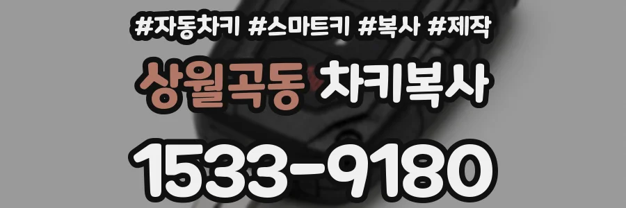 상월곡동 차키복사