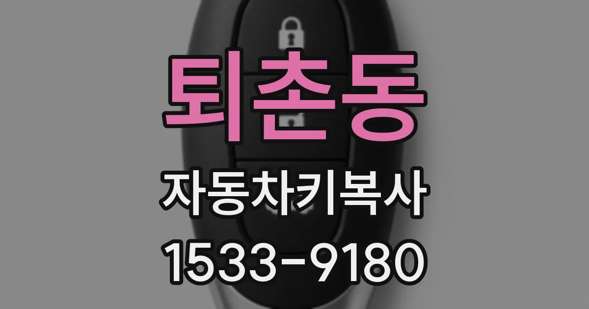 퇴촌동 자동차키복사