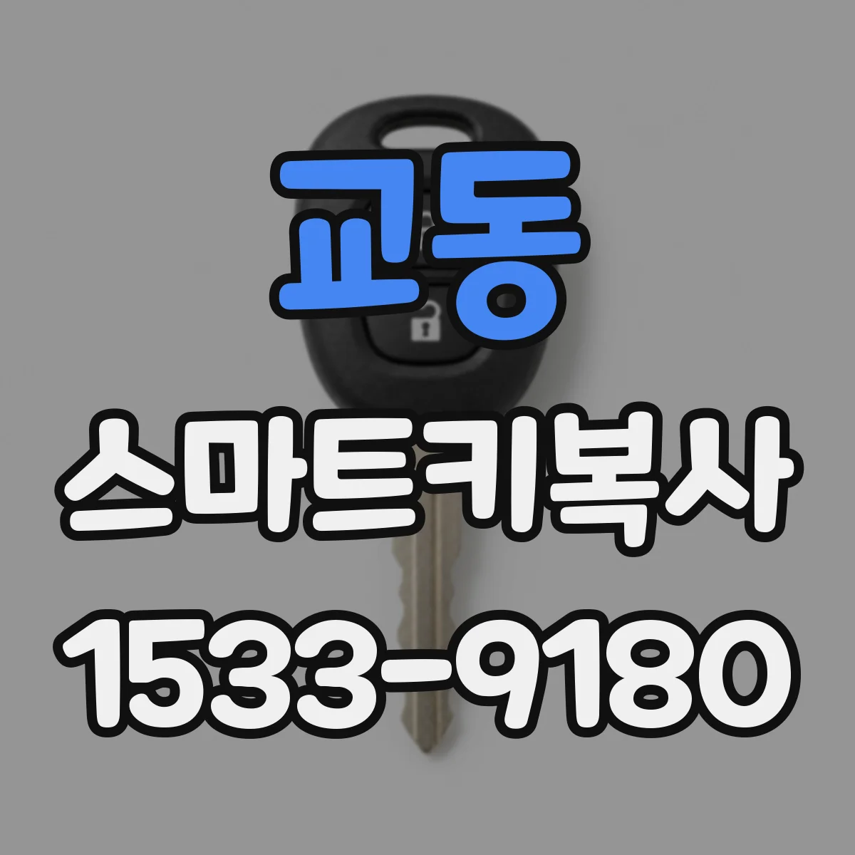 교동 스마트키복사