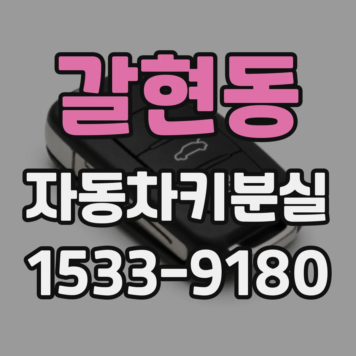 갈현동 자동차키분실