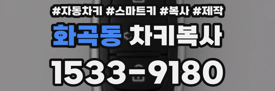 화곡동 차키복사