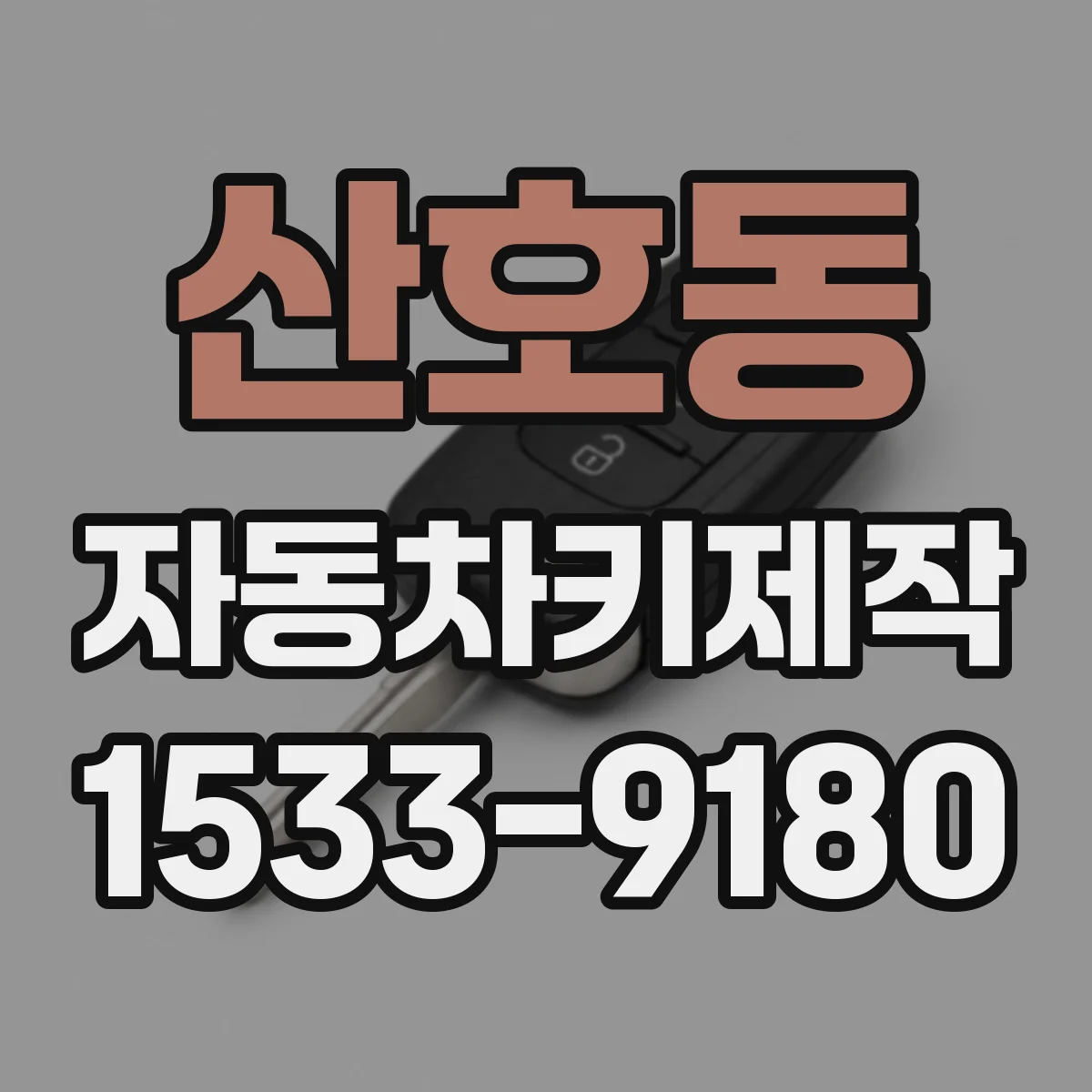 산호동 자동차키제작