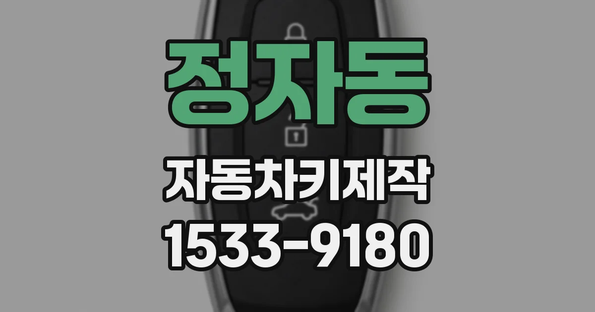 정자동 자동차키제작