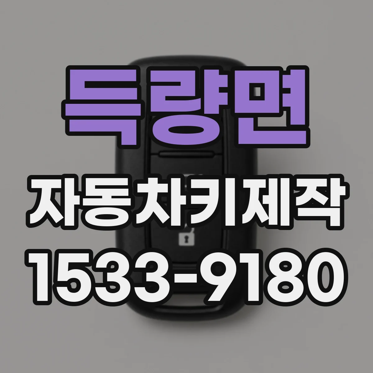 득량면 자동차키제작