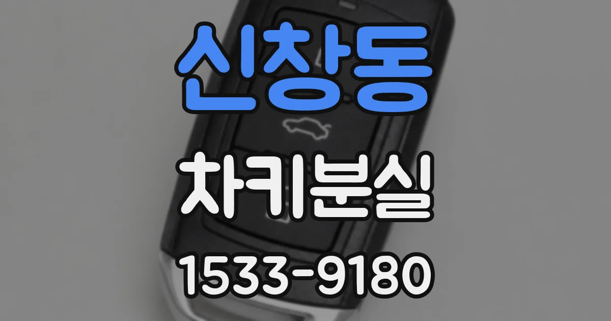 신창동 차키분실