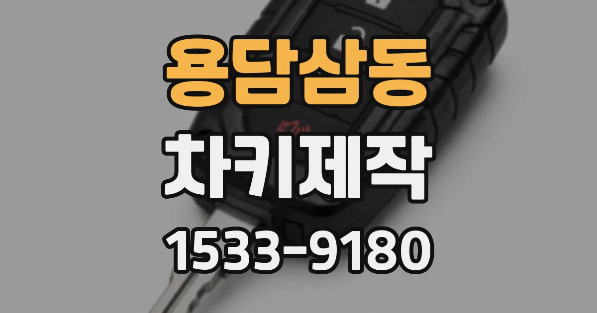용담삼동 차키제작