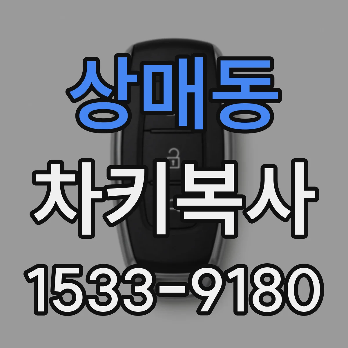 상매동 차키복사