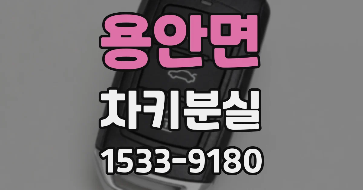 용안면 차키분실