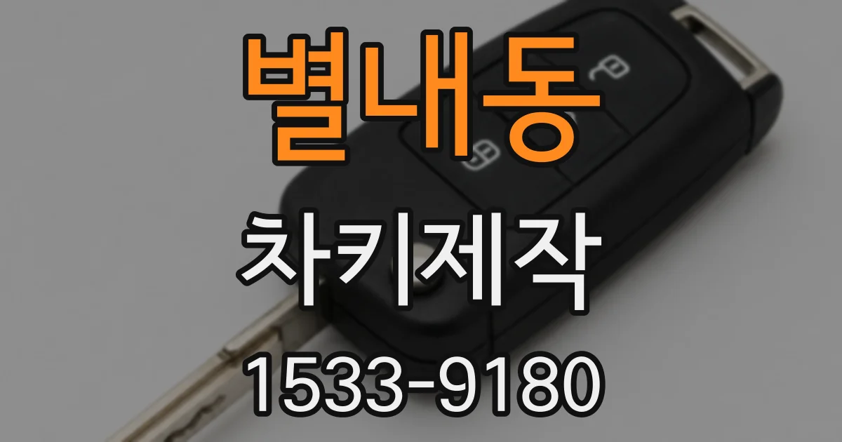 별내동 차키제작