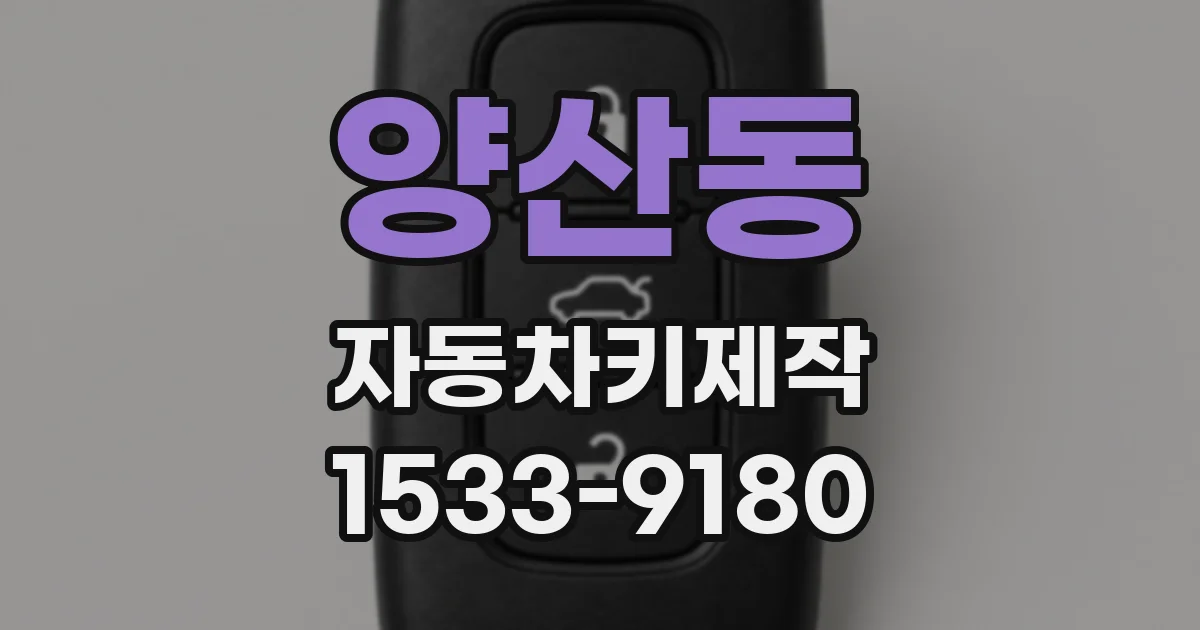 양산동 자동차키제작