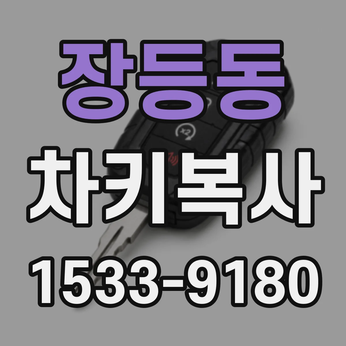장등동 차키복사