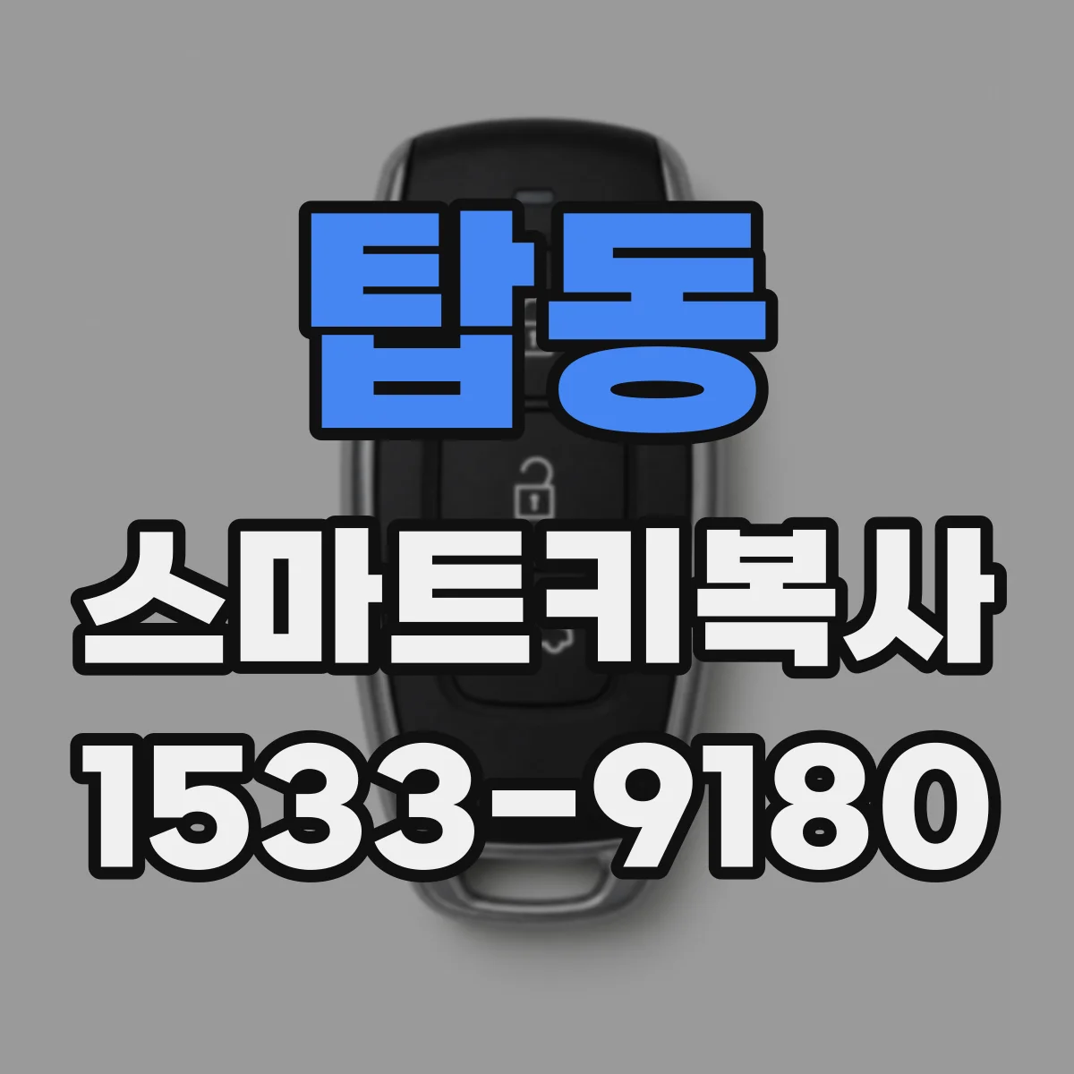 탑동 스마트키복사