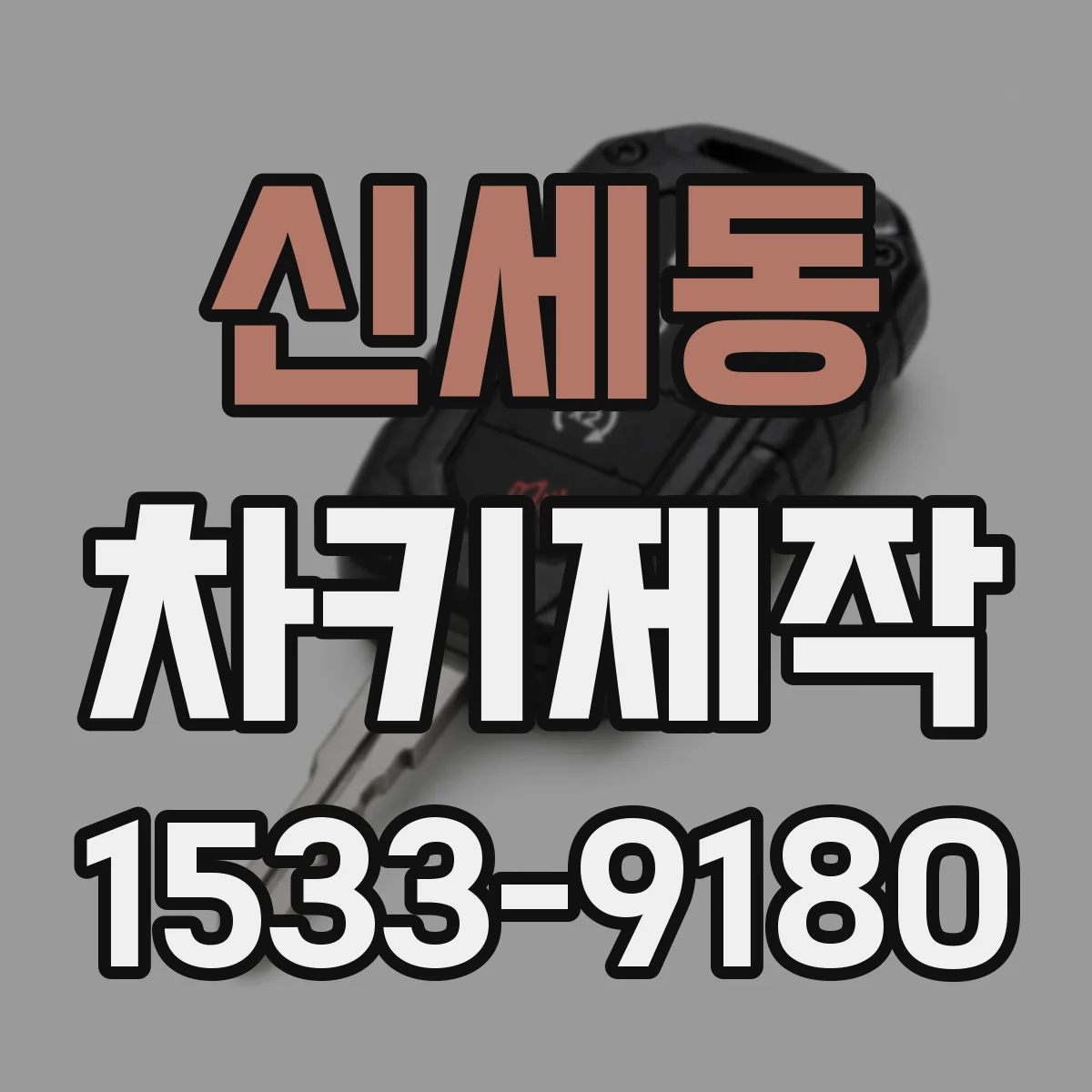 신세동 차키제작