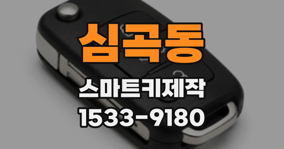 심곡동 스마트키제작