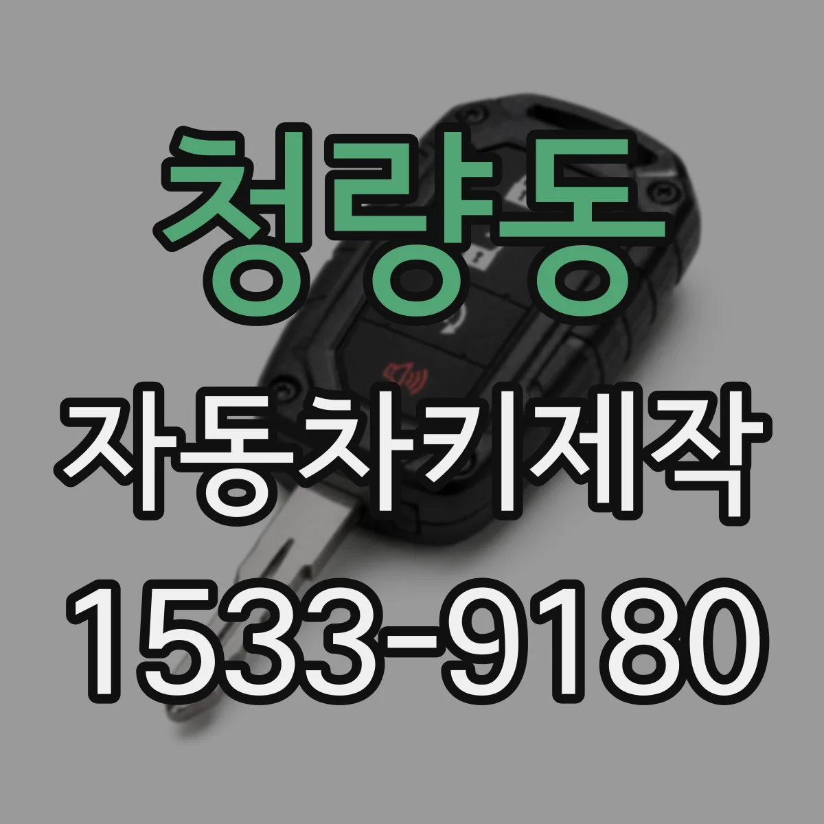청량동 자동차키제작