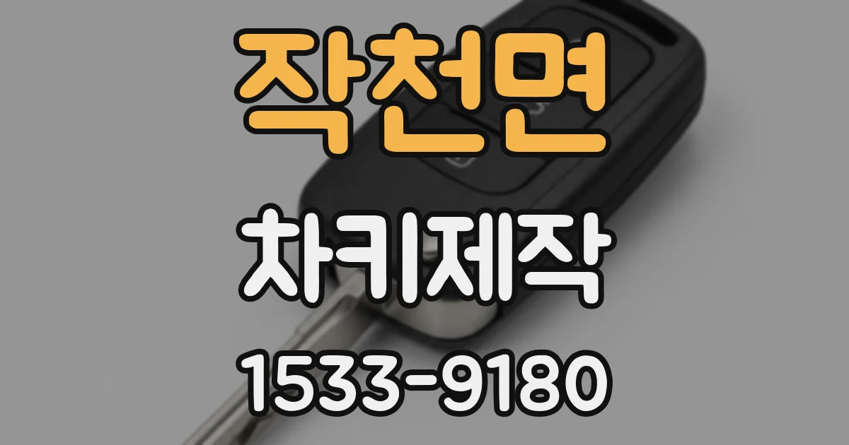 작천면 차키제작