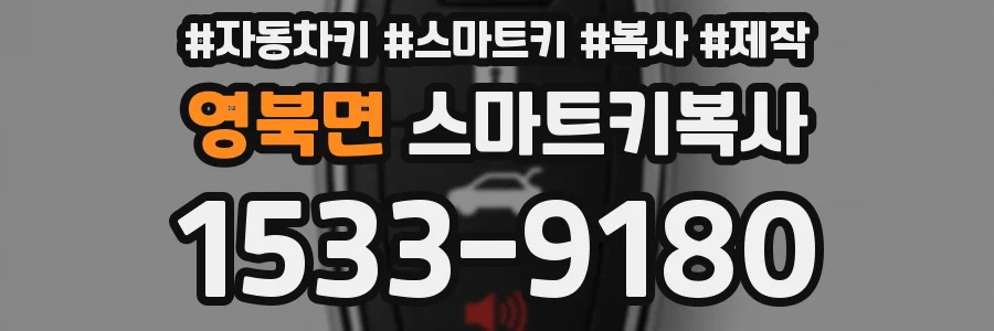 영북면 스마트키복사