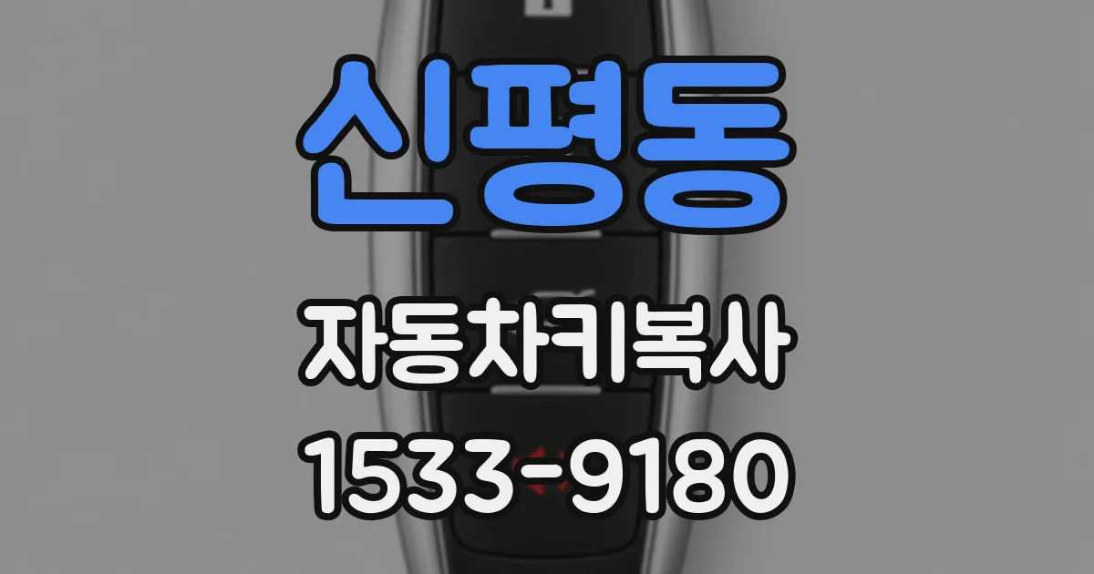 신평동 자동차키복사