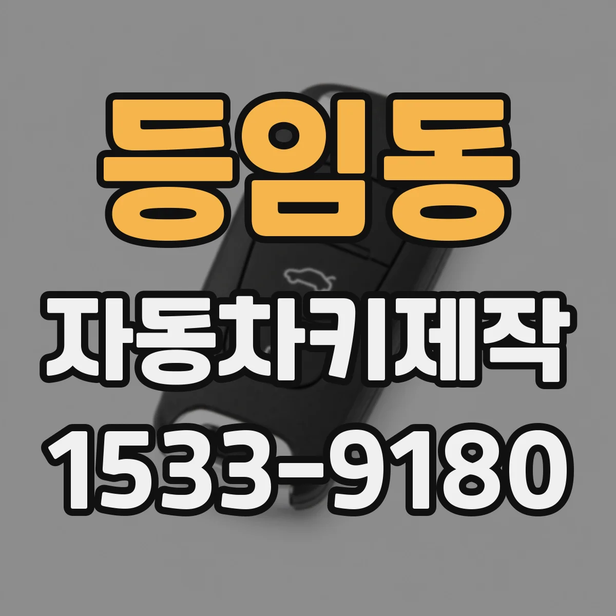 등임동 자동차키제작