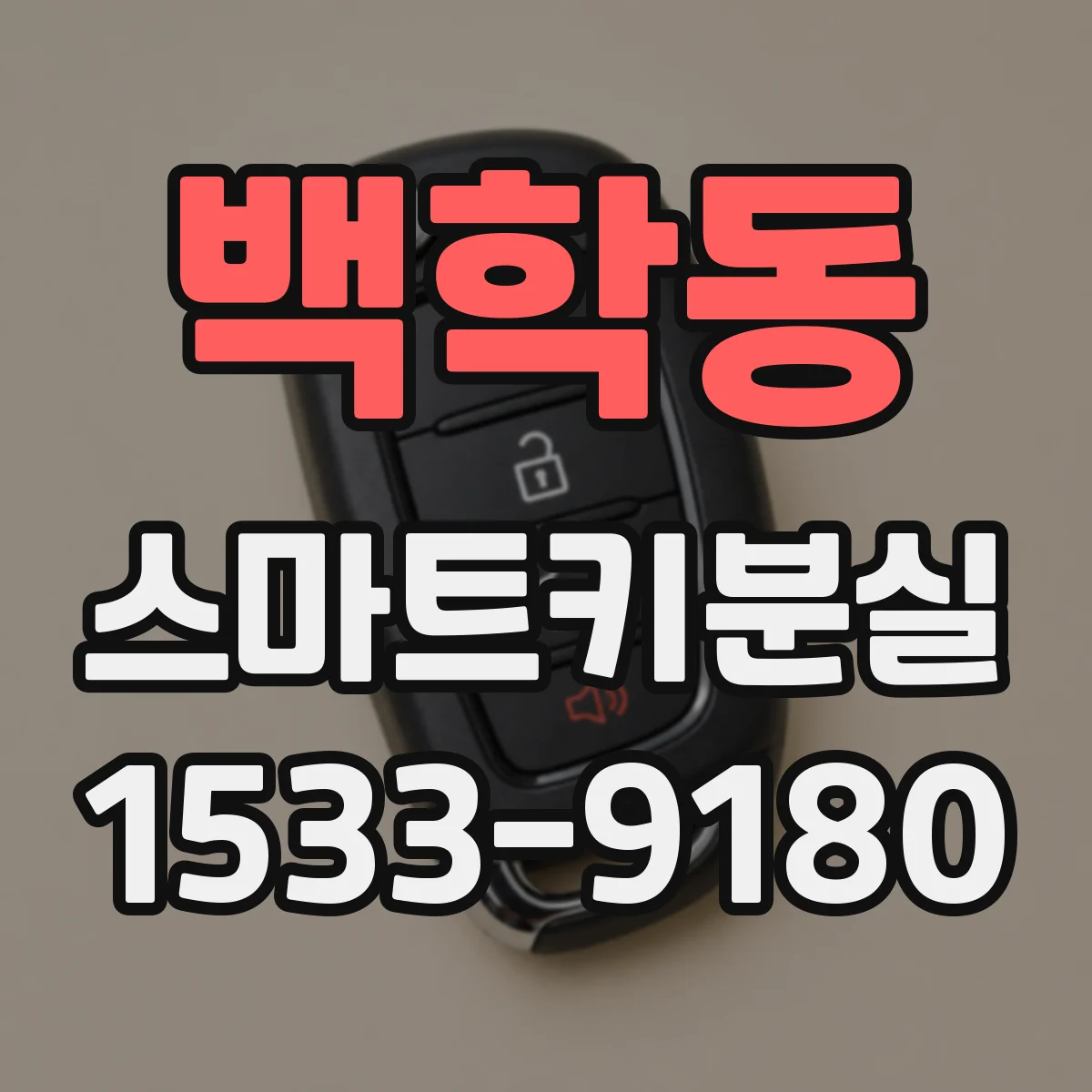 백학동 스마트키분실 BMW 벤츠 아우디 스마트키 재등록 체크리스트