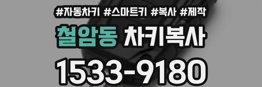 철암동 차키복사