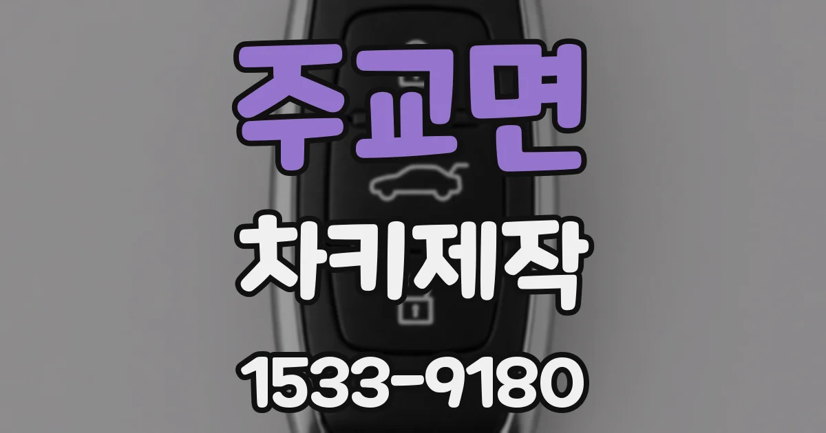 주교면 차키제작