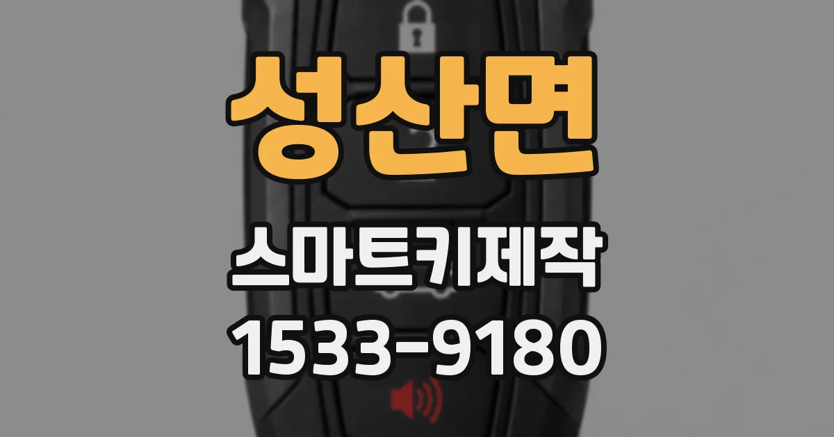 성산면 스마트키제작