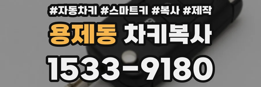 용제동 차키복사