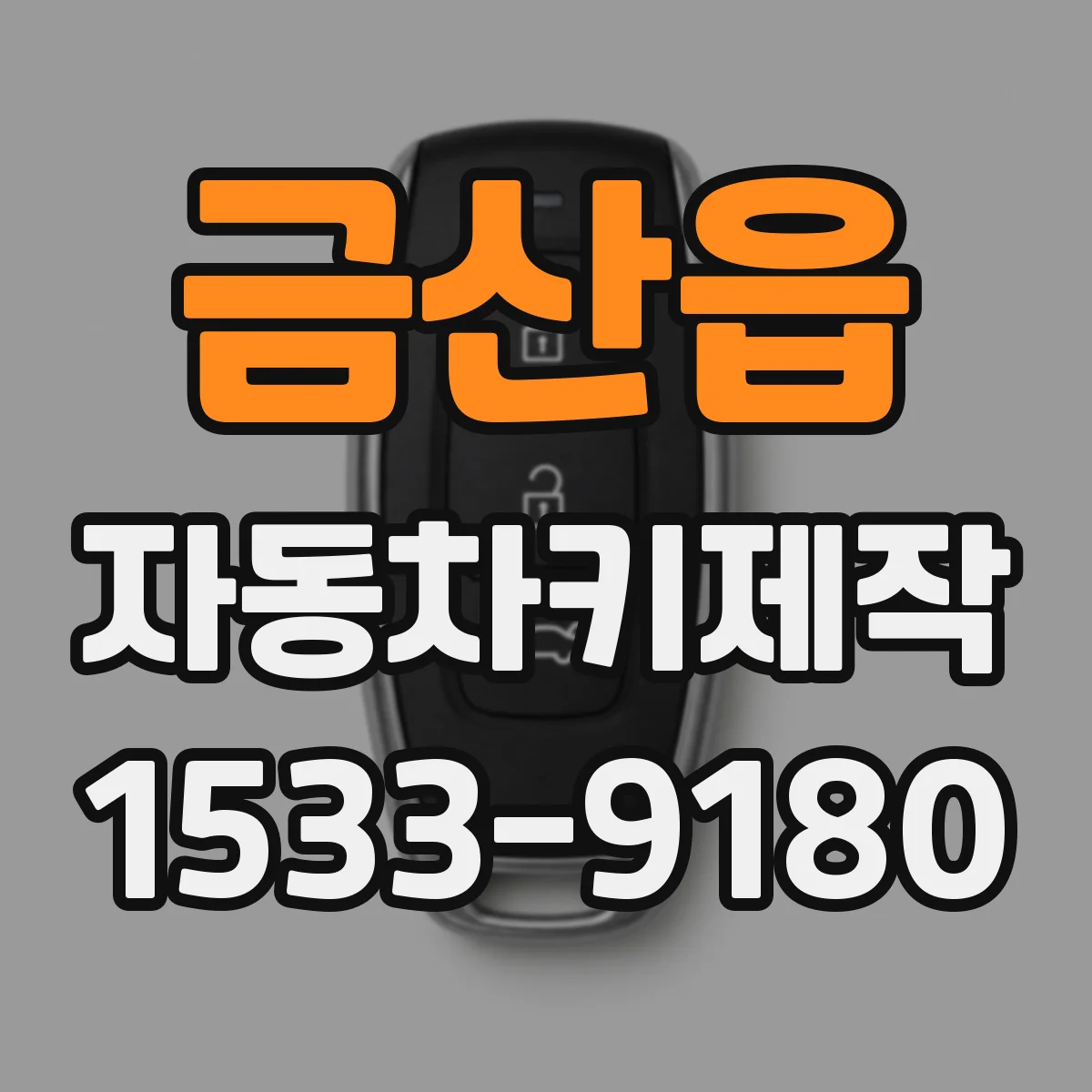 금산읍 자동차키제작