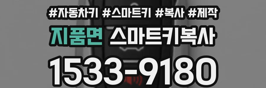 지품면 스마트키복사