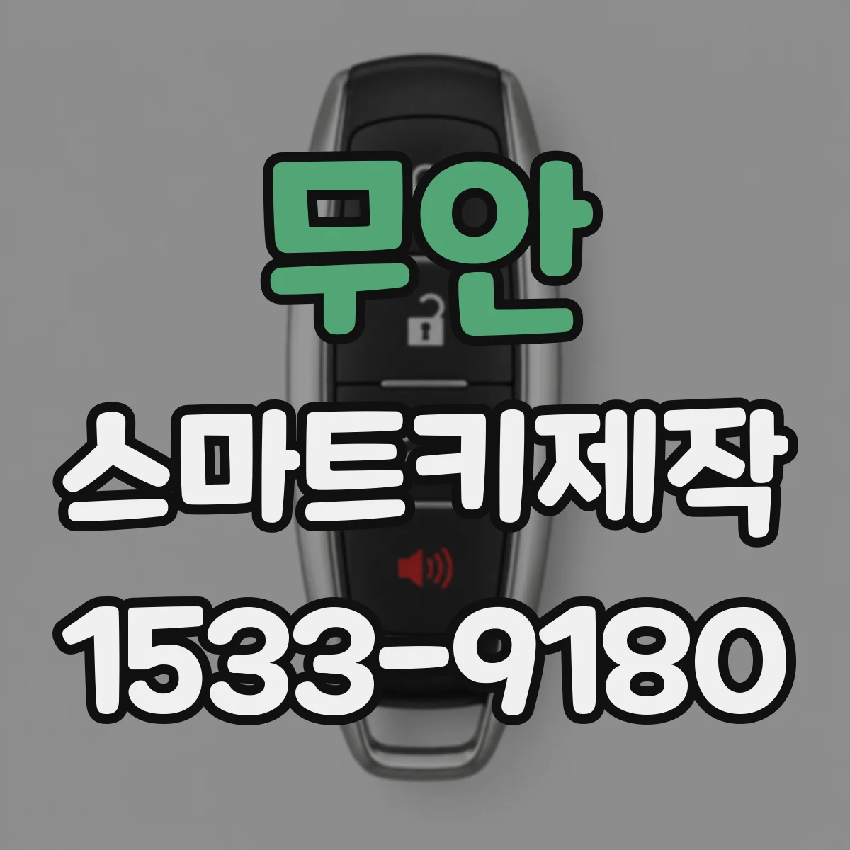 무안 스마트키제작