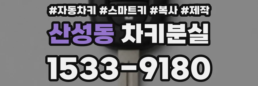 산성동 차키분실