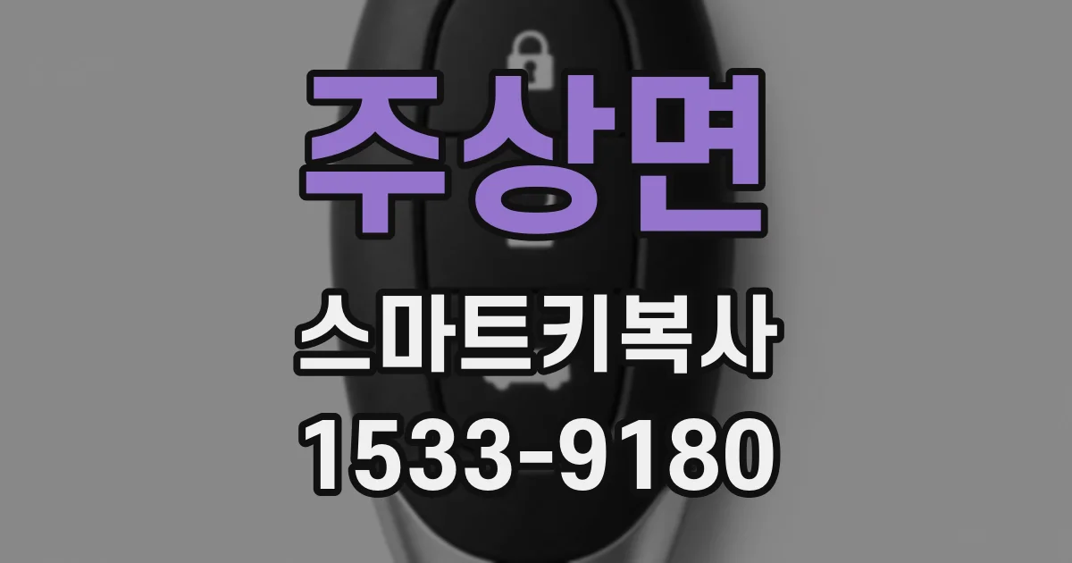 주상면 스마트키복사