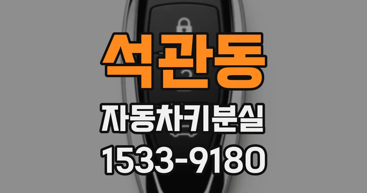 석관동 자동차키분실