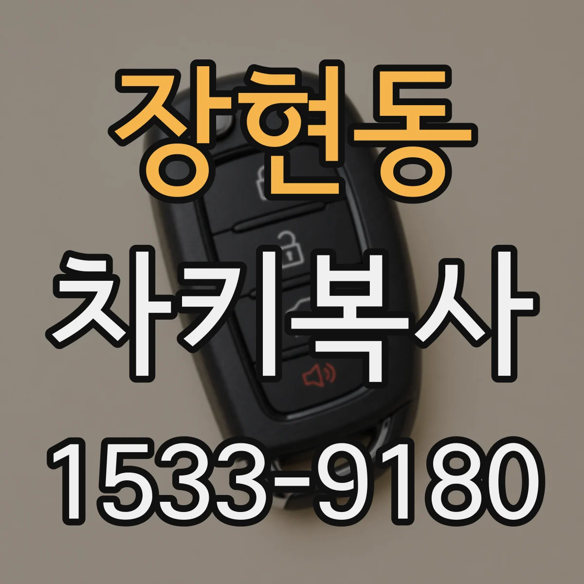장현동 차키복사