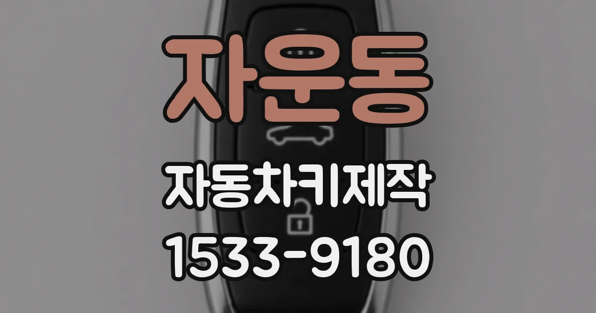 자운동 자동차키제작