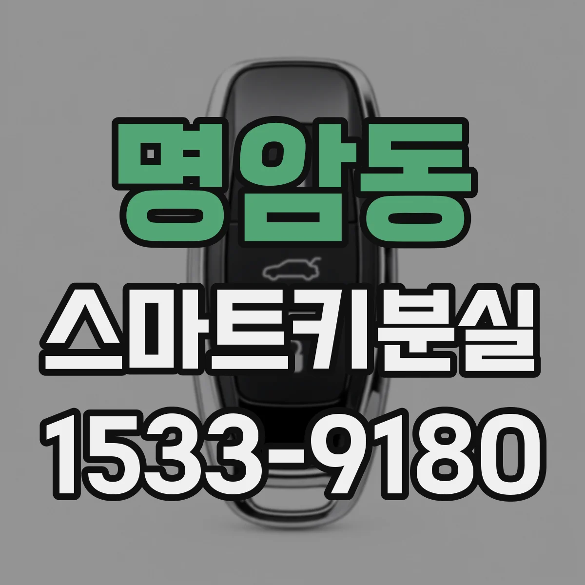 명암동 스마트키분실