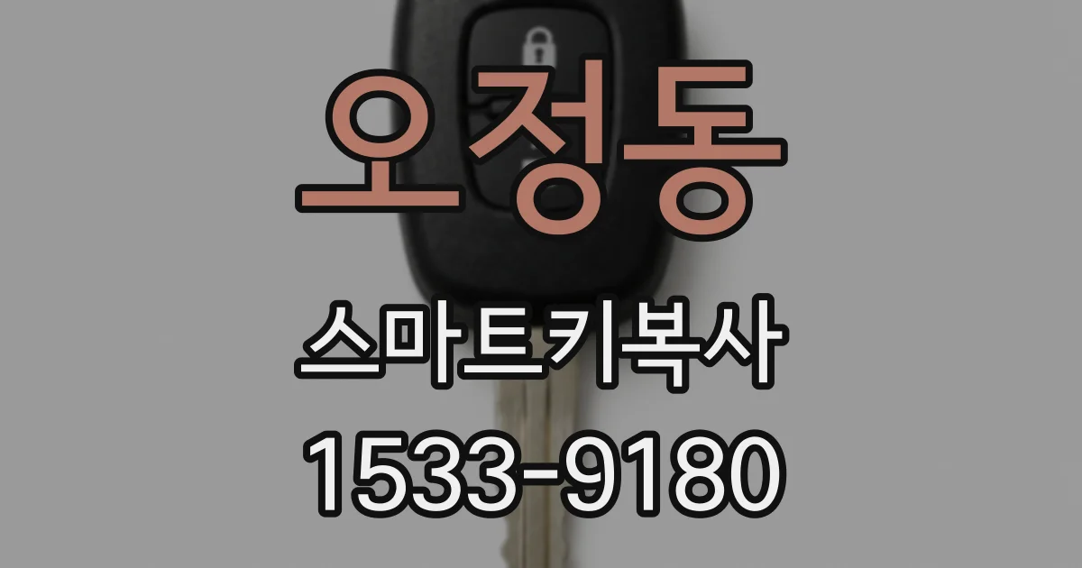 오정동 스마트키복사