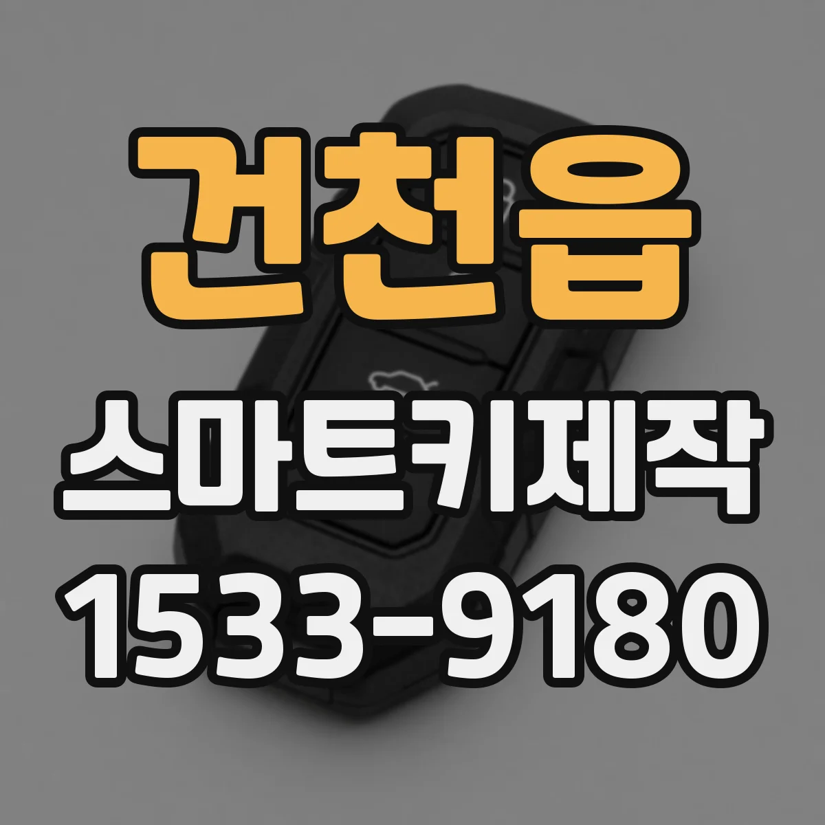 건천읍 스마트키제작