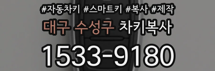 대구 수성구 차키복사