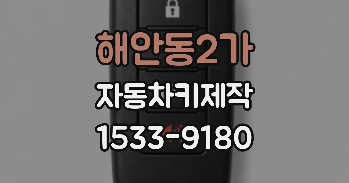 해안동2가 자동차키제작