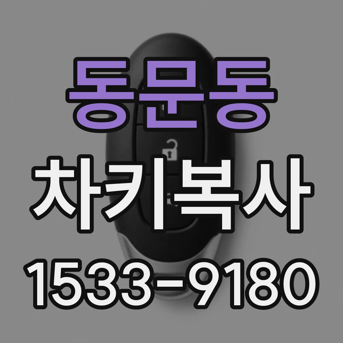 동문동 차키복사